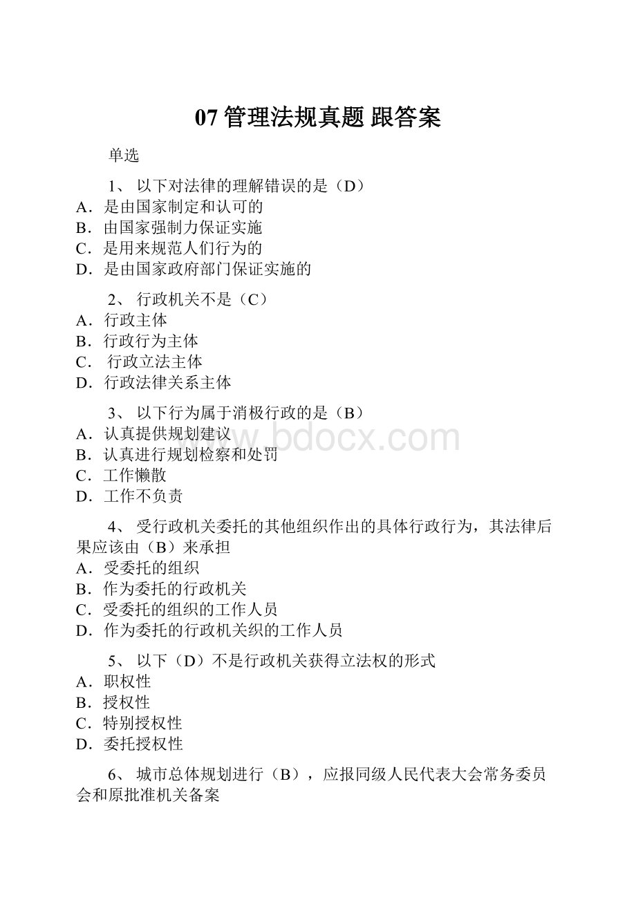 07管理法规真题 跟答案.docx_第1页