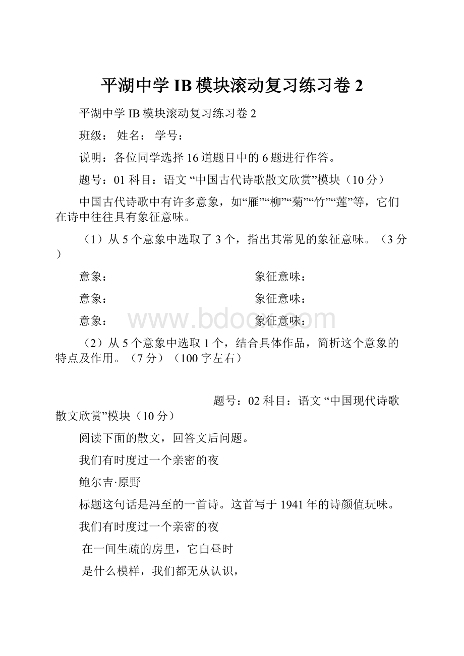 平湖中学IB模块滚动复习练习卷2.docx_第1页