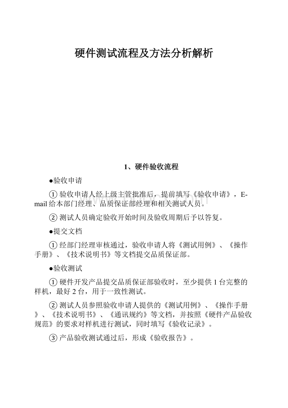 硬件测试流程及方法分析解析.docx