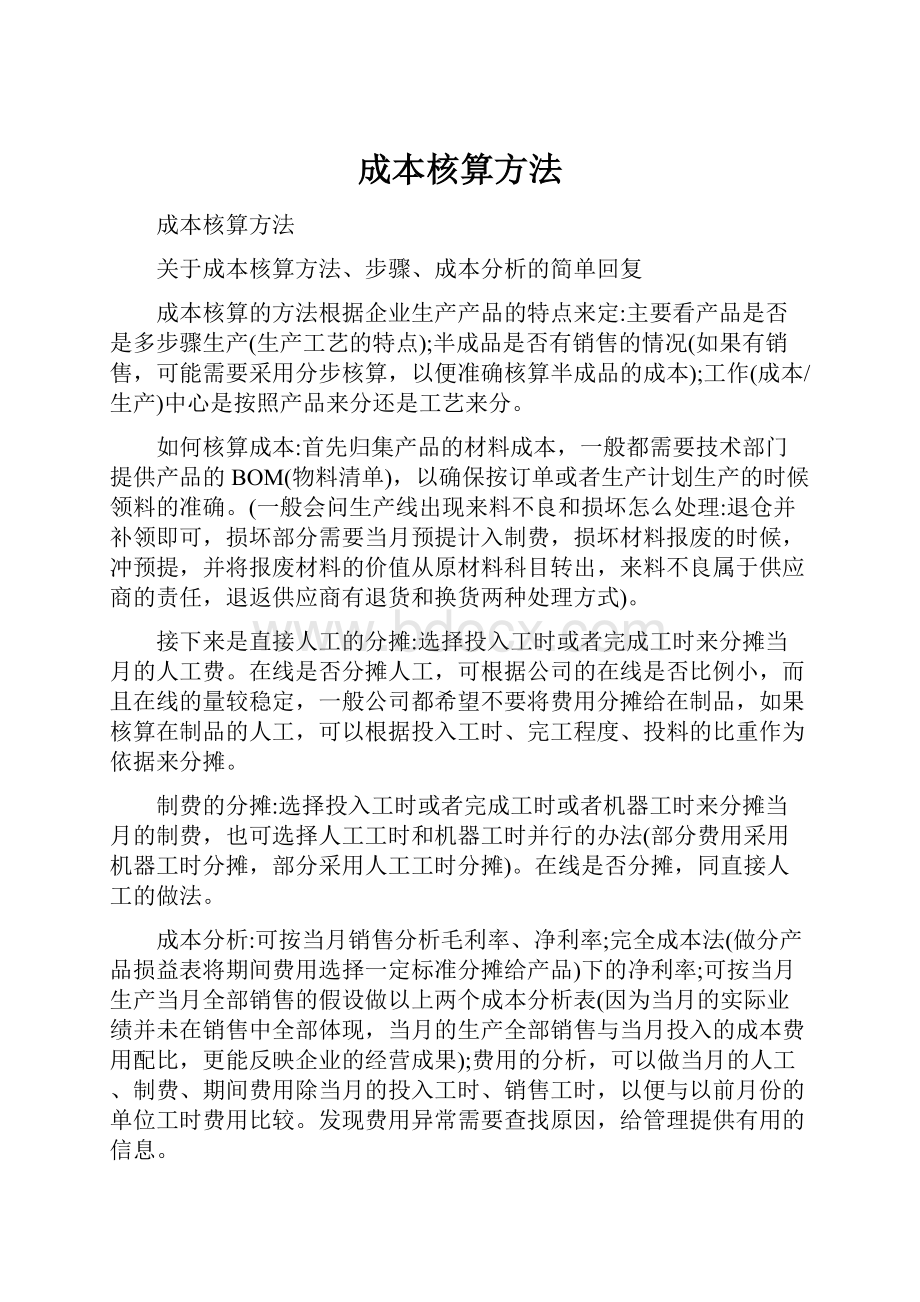 成本核算方法.docx