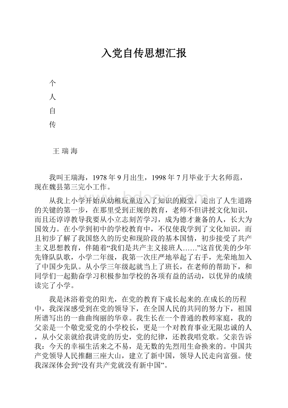 入党自传思想汇报.docx_第1页