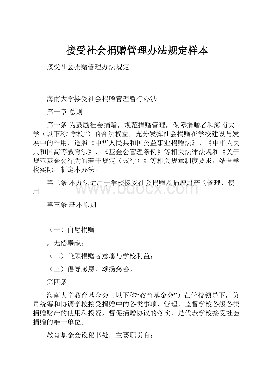 接受社会捐赠管理办法规定样本.docx_第1页