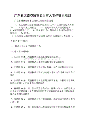 广东省道路交通事故当事人责任确定规则.docx