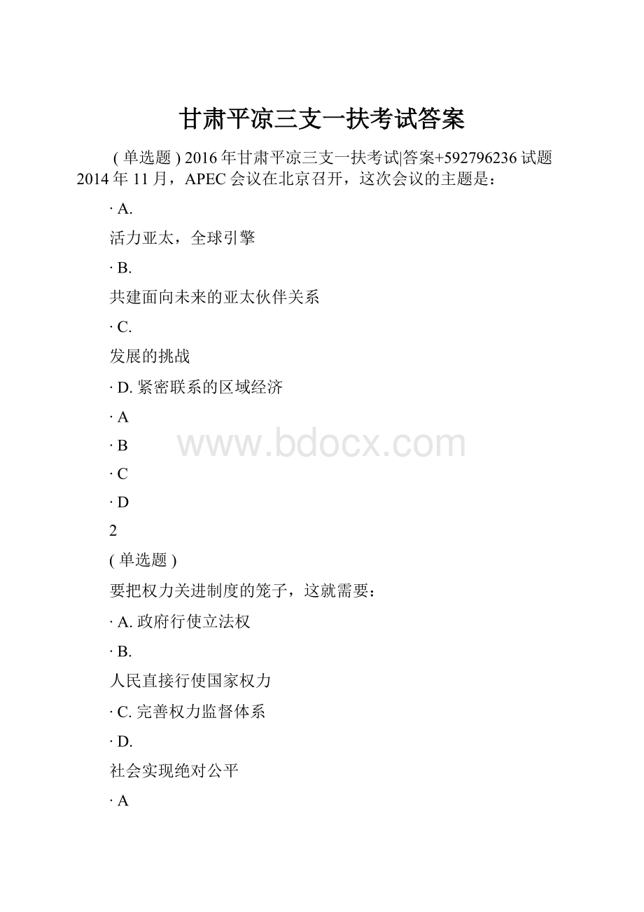 甘肃平凉三支一扶考试答案.docx_第1页