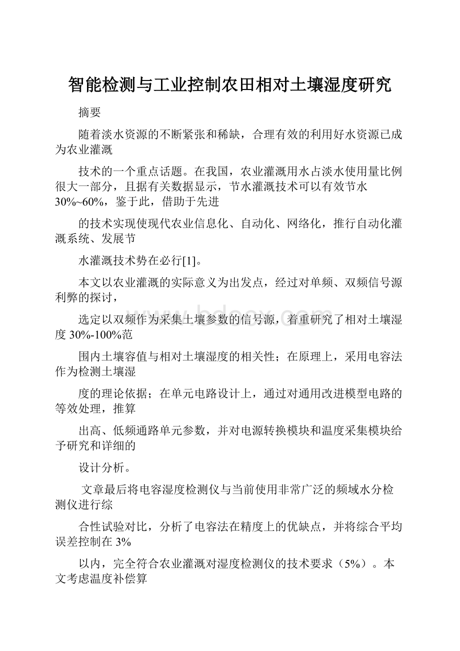 智能检测与工业控制农田相对土壤湿度研究.docx