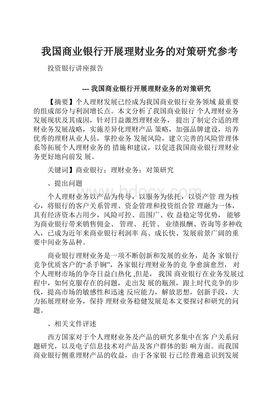 我国商业银行开展理财业务的对策研究参考.docx