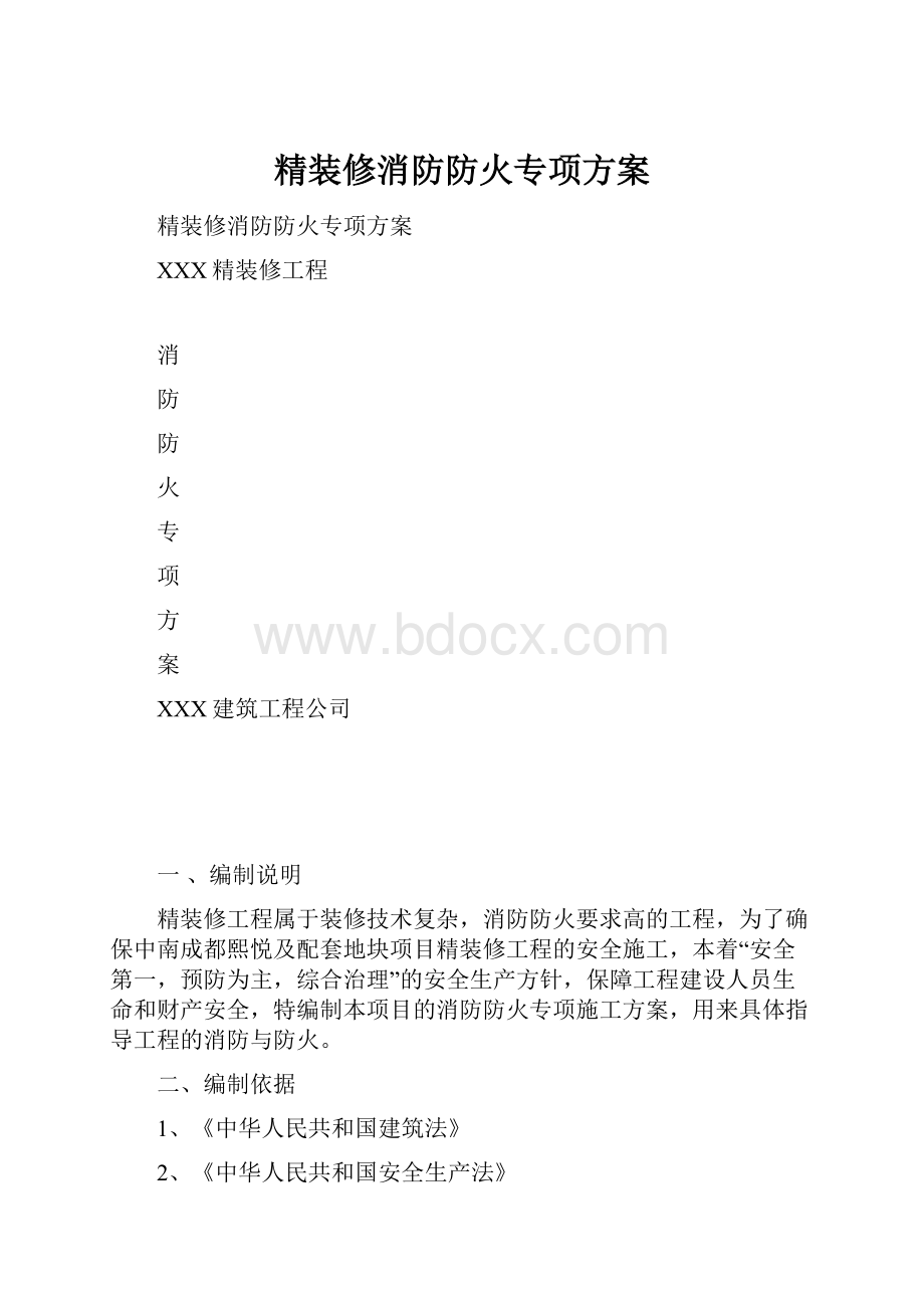 精装修消防防火专项方案.docx