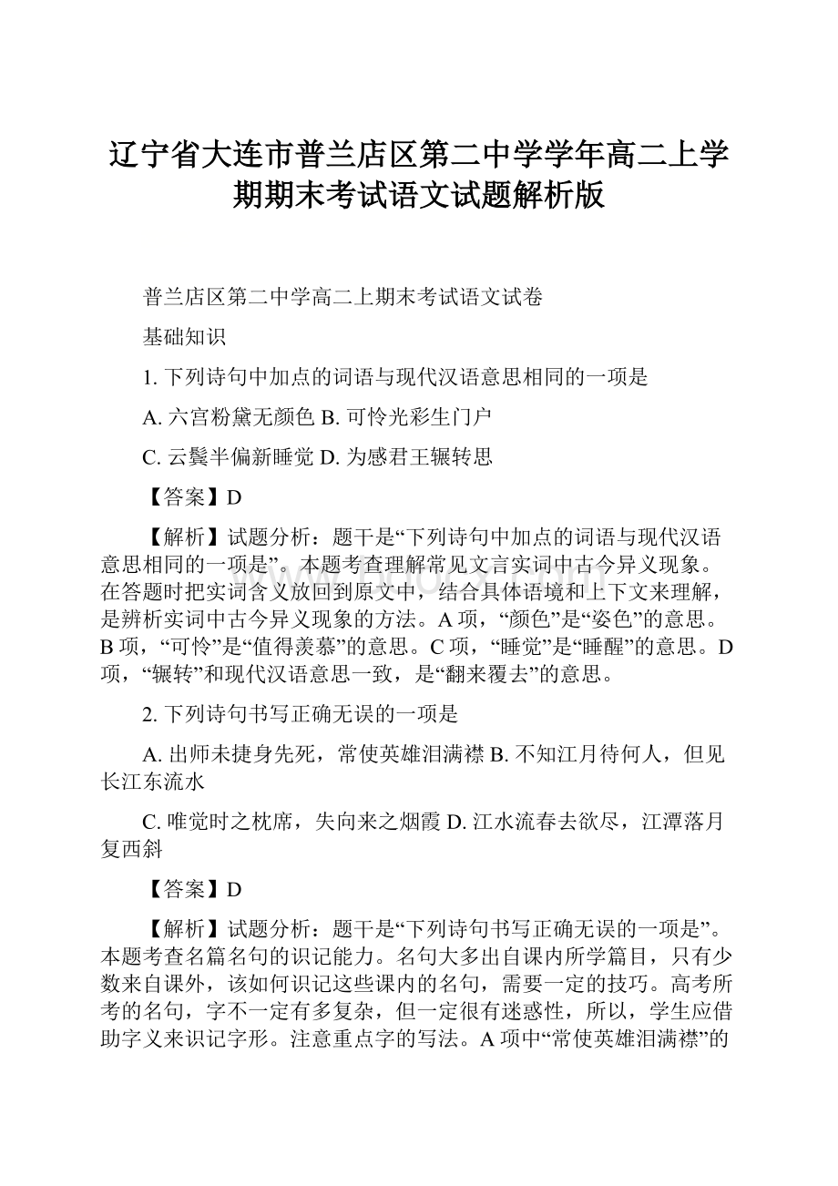 辽宁省大连市普兰店区第二中学学年高二上学期期末考试语文试题解析版.docx_第1页