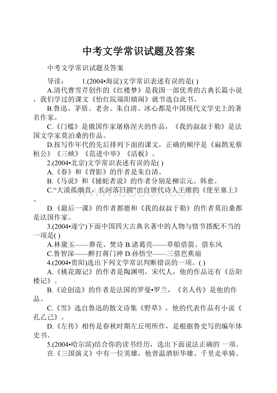 中考文学常识试题及答案.docx