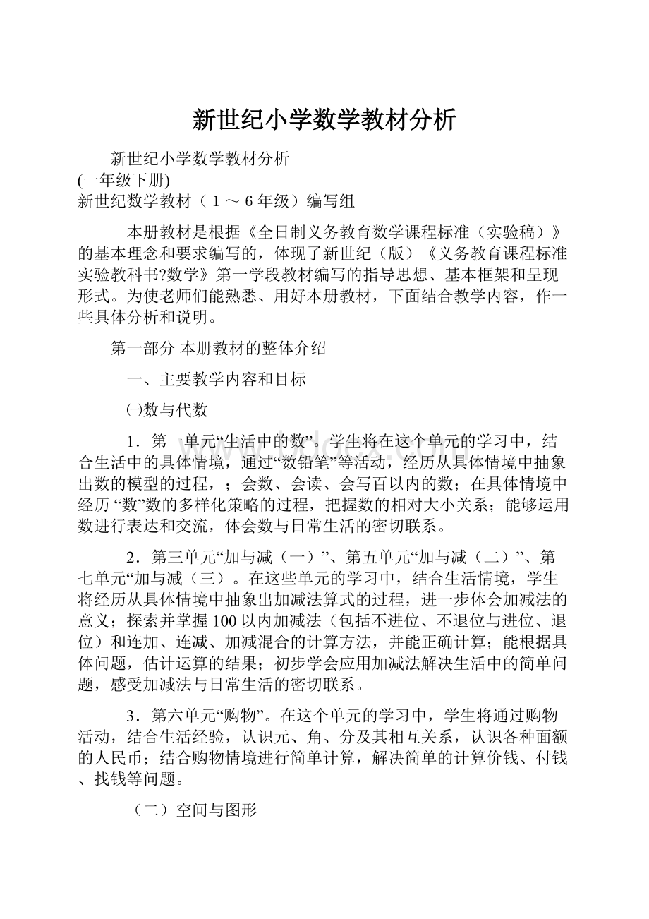 新世纪小学数学教材分析.docx_第1页