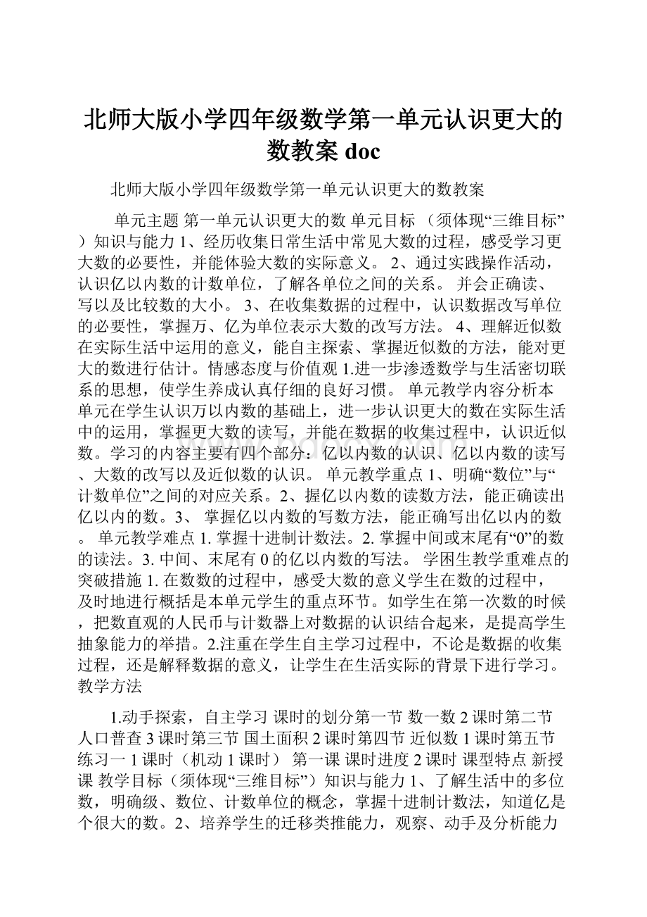 北师大版小学四年级数学第一单元认识更大的数教案doc.docx_第1页