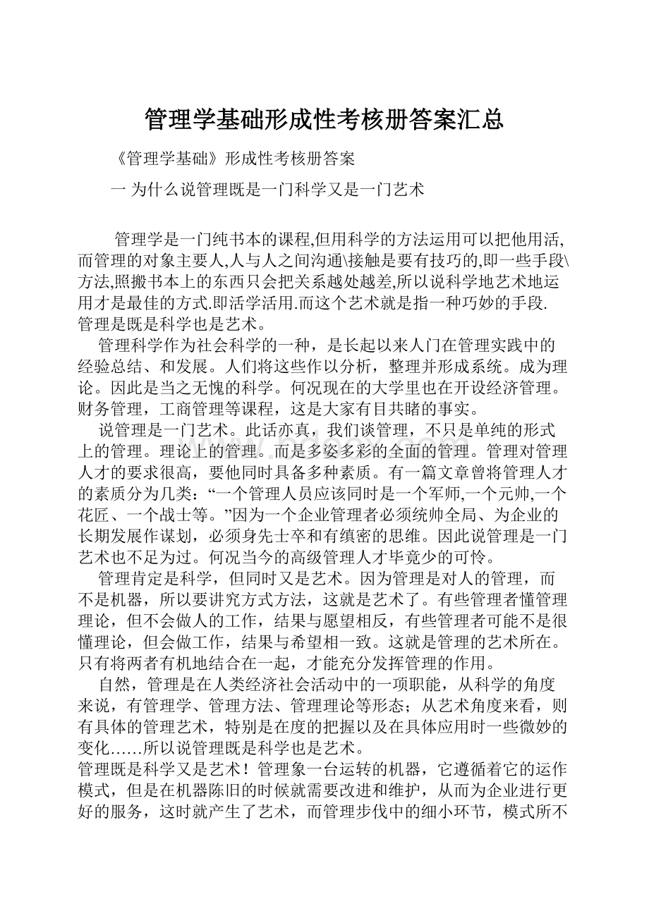 管理学基础形成性考核册答案汇总.docx