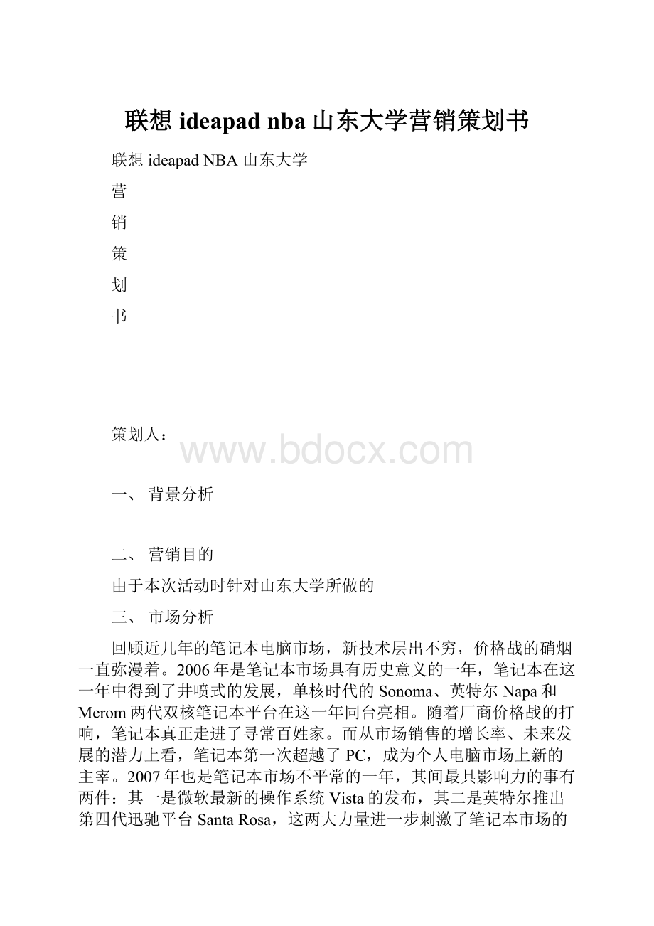 联想ideapad nba山东大学营销策划书.docx_第1页