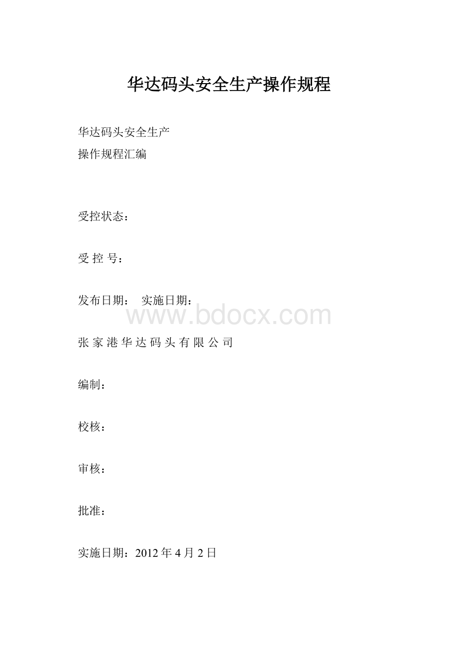 华达码头安全生产操作规程.docx