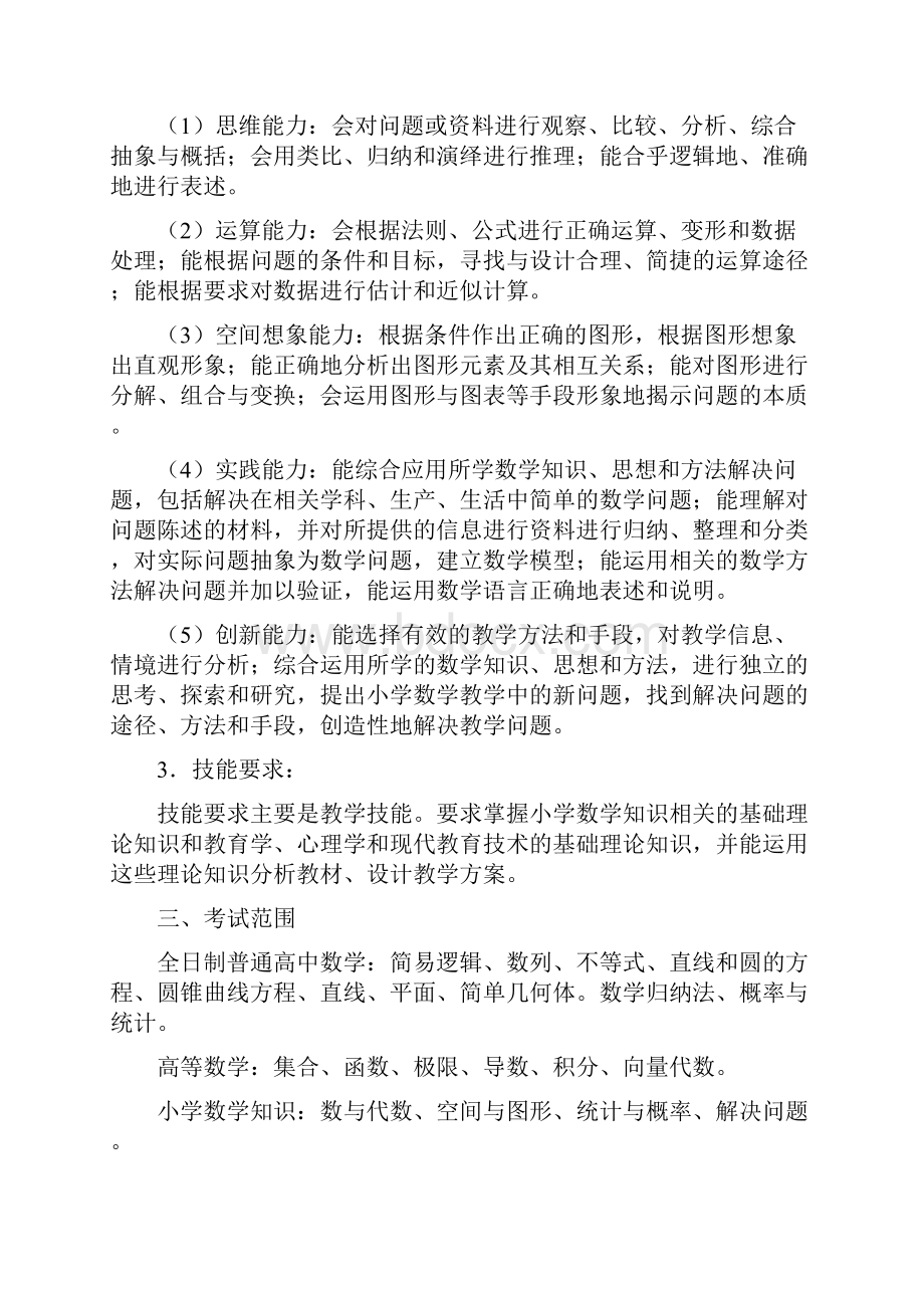 浙江省中小学教师录用考试小学数学考试大纲.docx_第2页