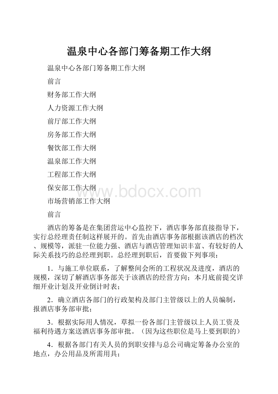 温泉中心各部门筹备期工作大纲.docx