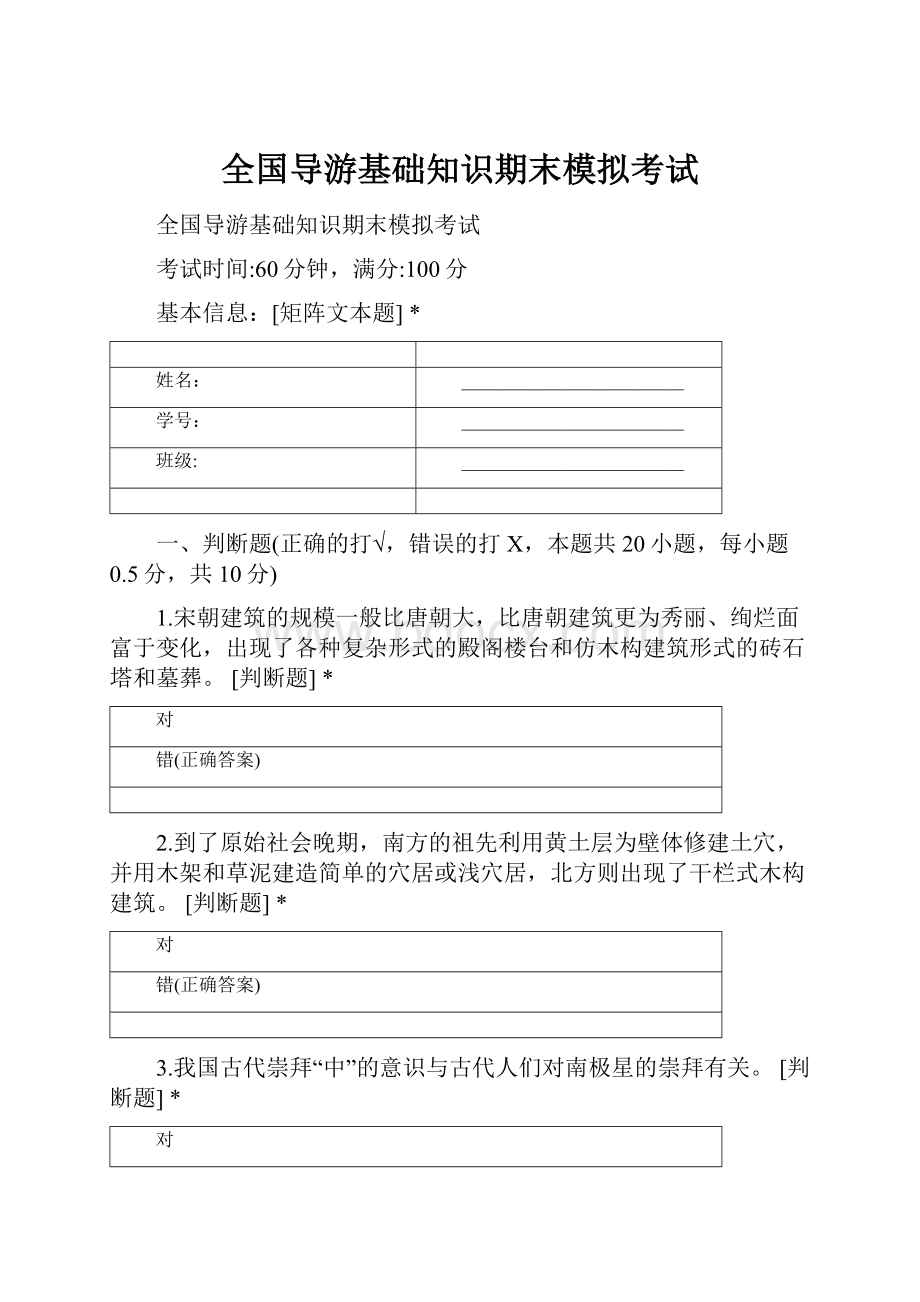 全国导游基础知识期末模拟考试.docx