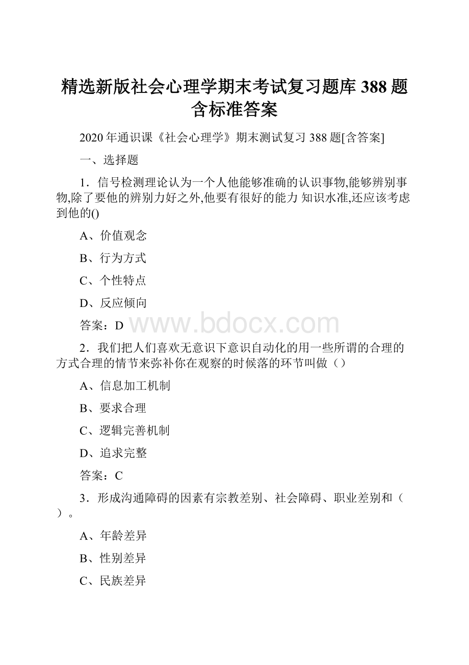 精选新版社会心理学期末考试复习题库388题含标准答案.docx