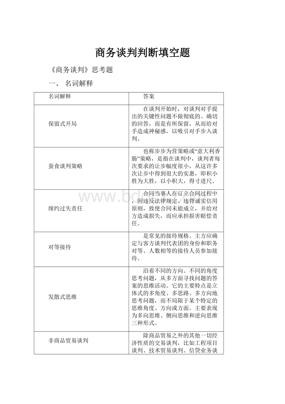 商务谈判判断填空题.docx