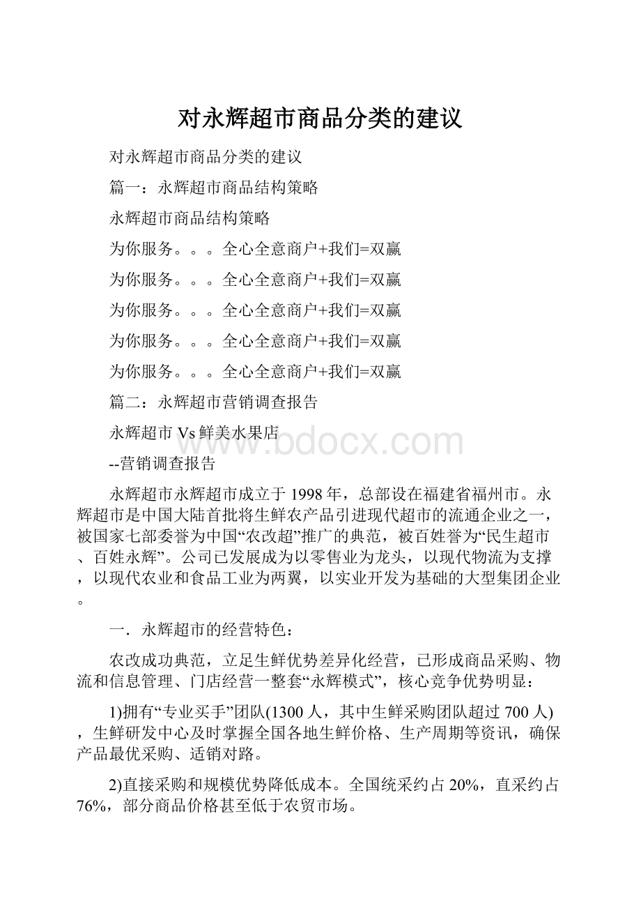 对永辉超市商品分类的建议.docx_第1页