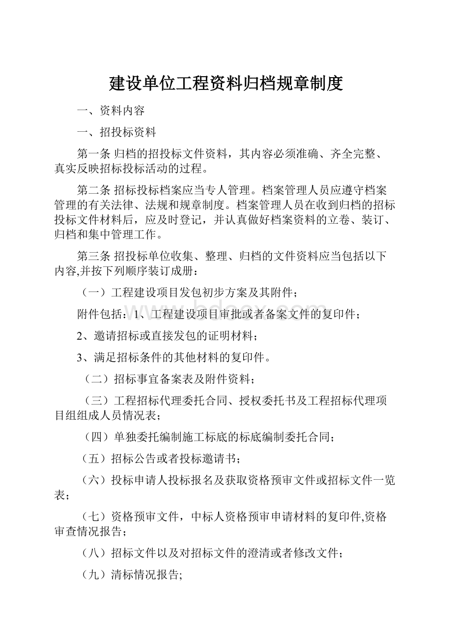 建设单位工程资料归档规章制度.docx_第1页