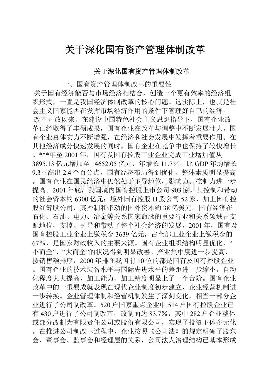 关于深化国有资产管理体制改革.docx