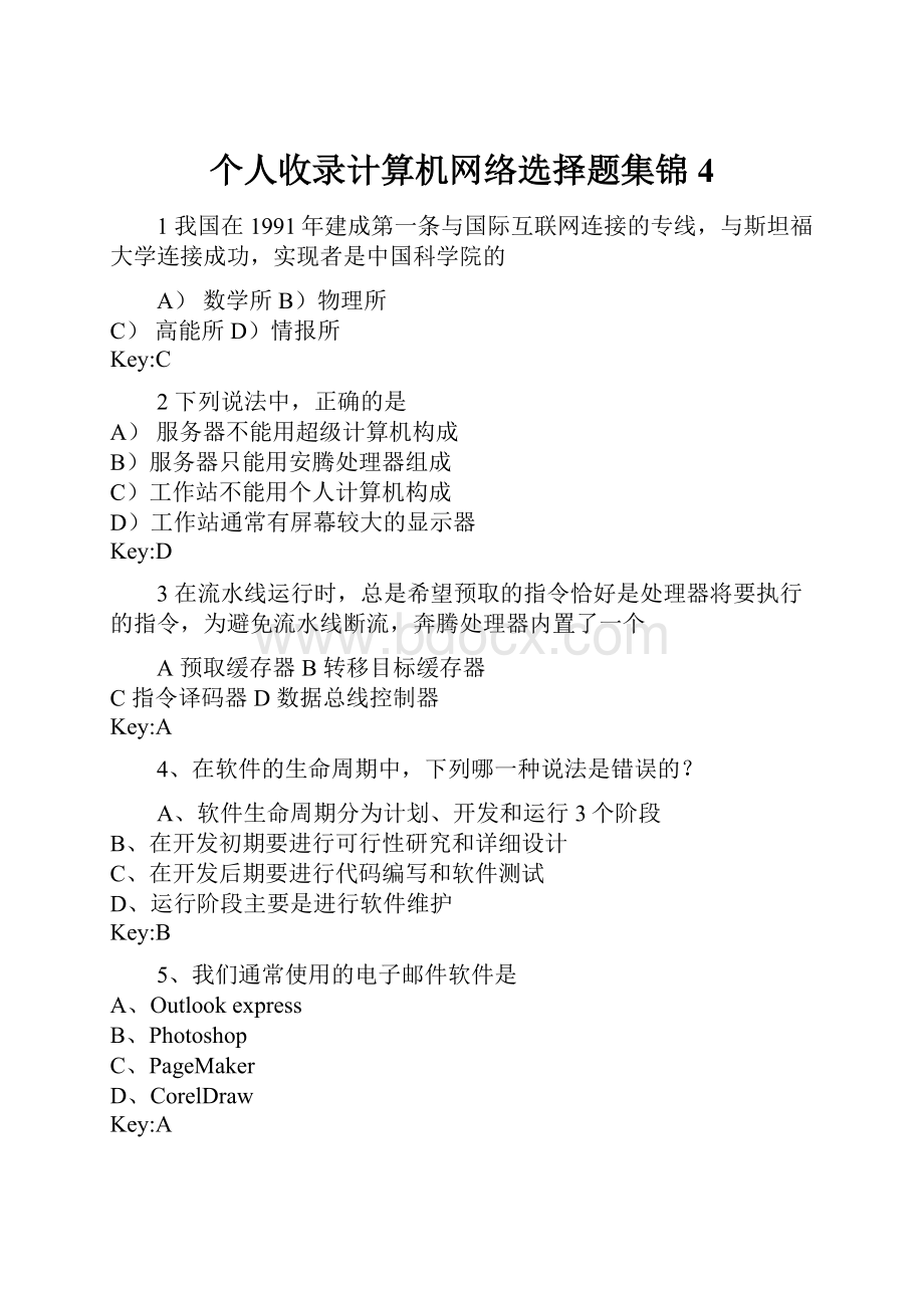 个人收录计算机网络选择题集锦4.docx