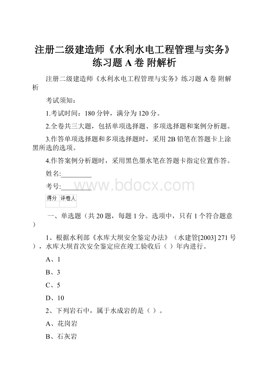 注册二级建造师《水利水电工程管理与实务》练习题A卷 附解析.docx_第1页