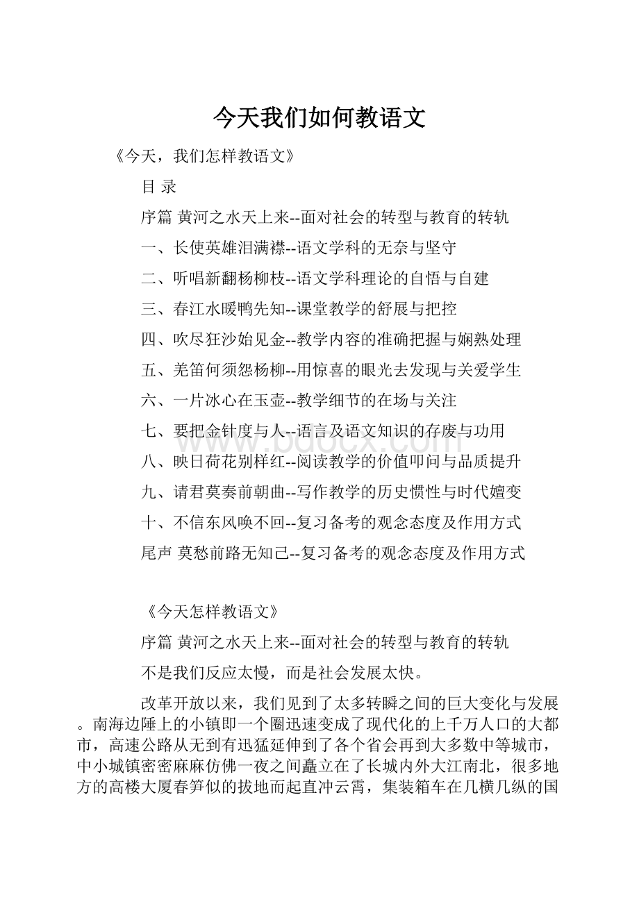 今天我们如何教语文.docx