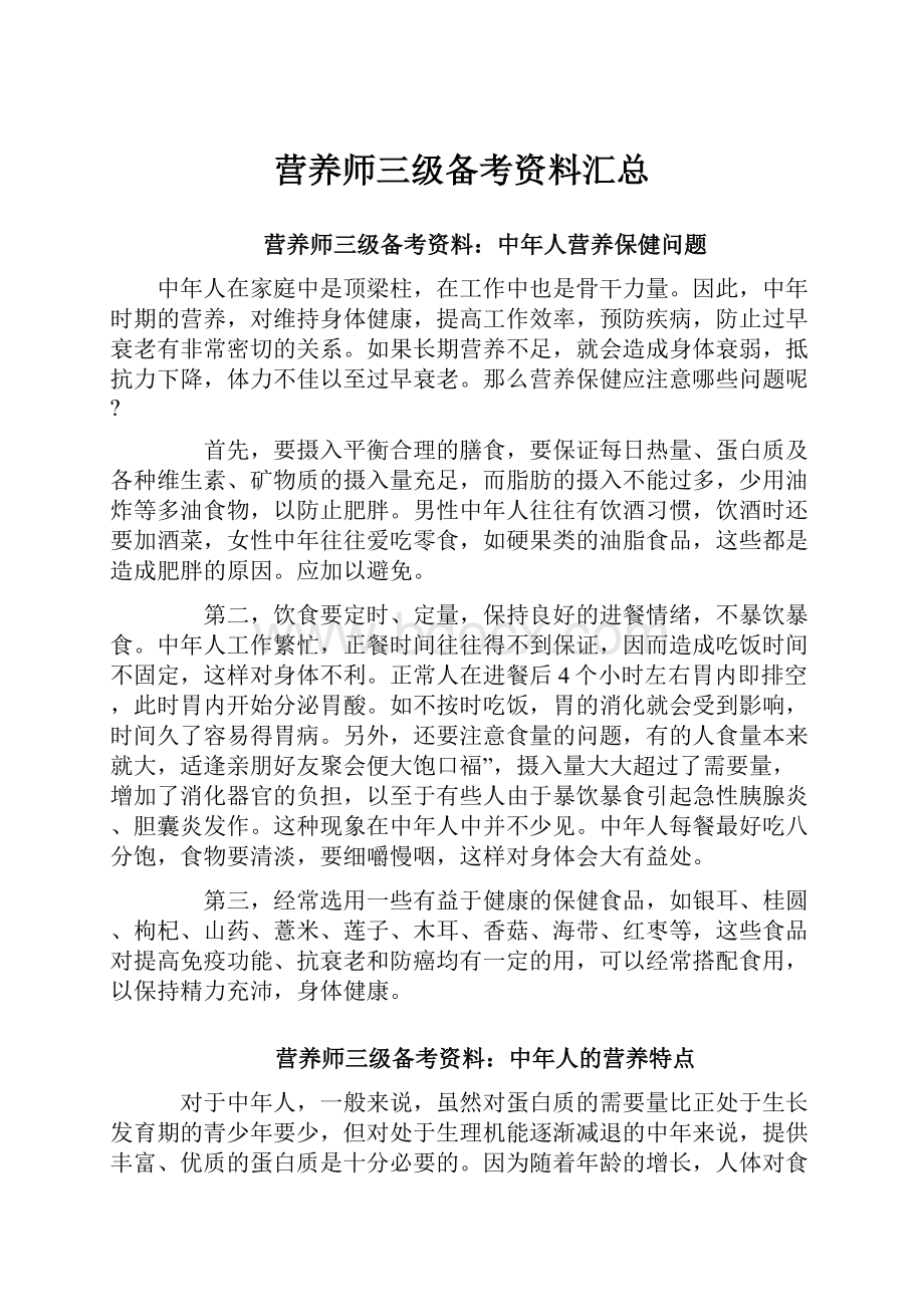 营养师三级备考资料汇总.docx