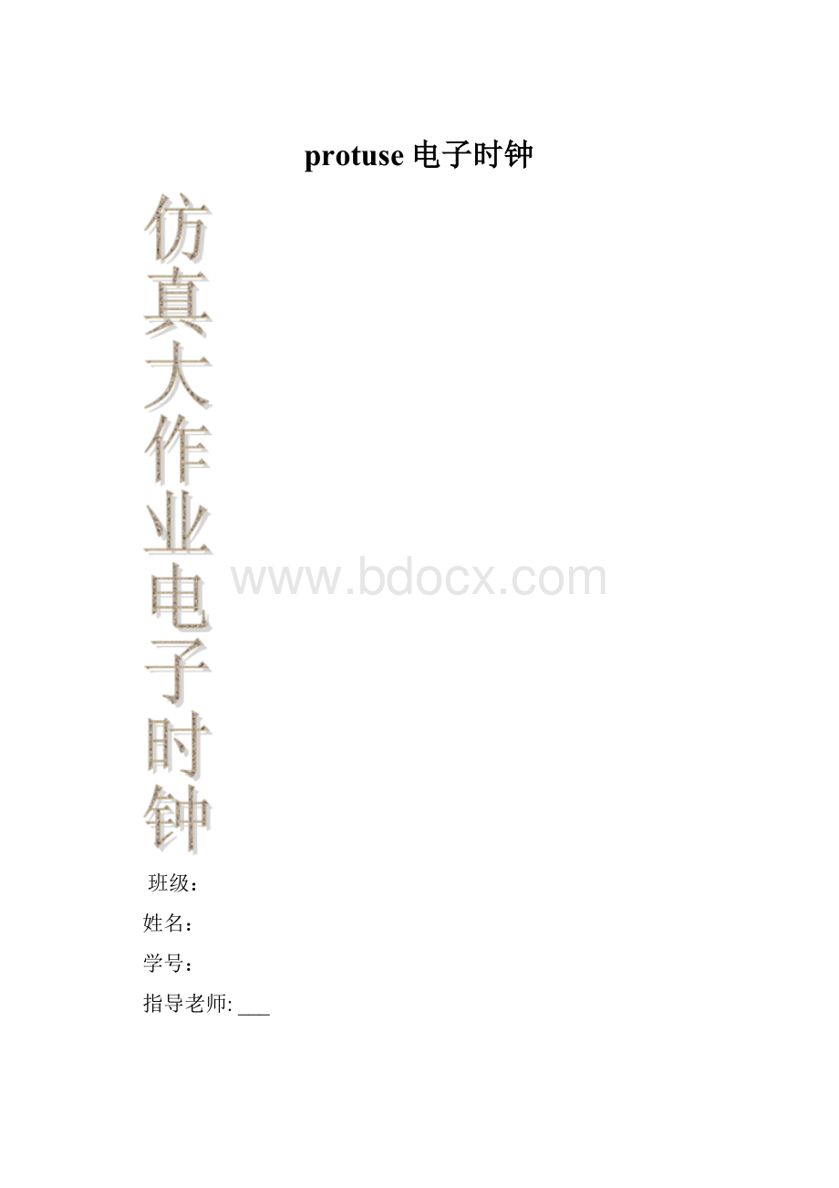 protuse电子时钟.docx