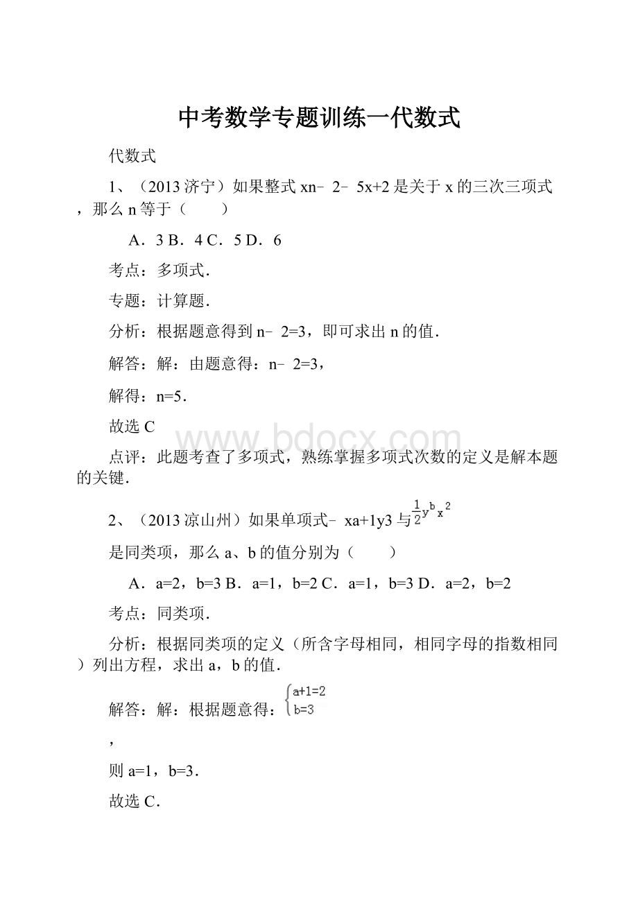 中考数学专题训练一代数式.docx_第1页