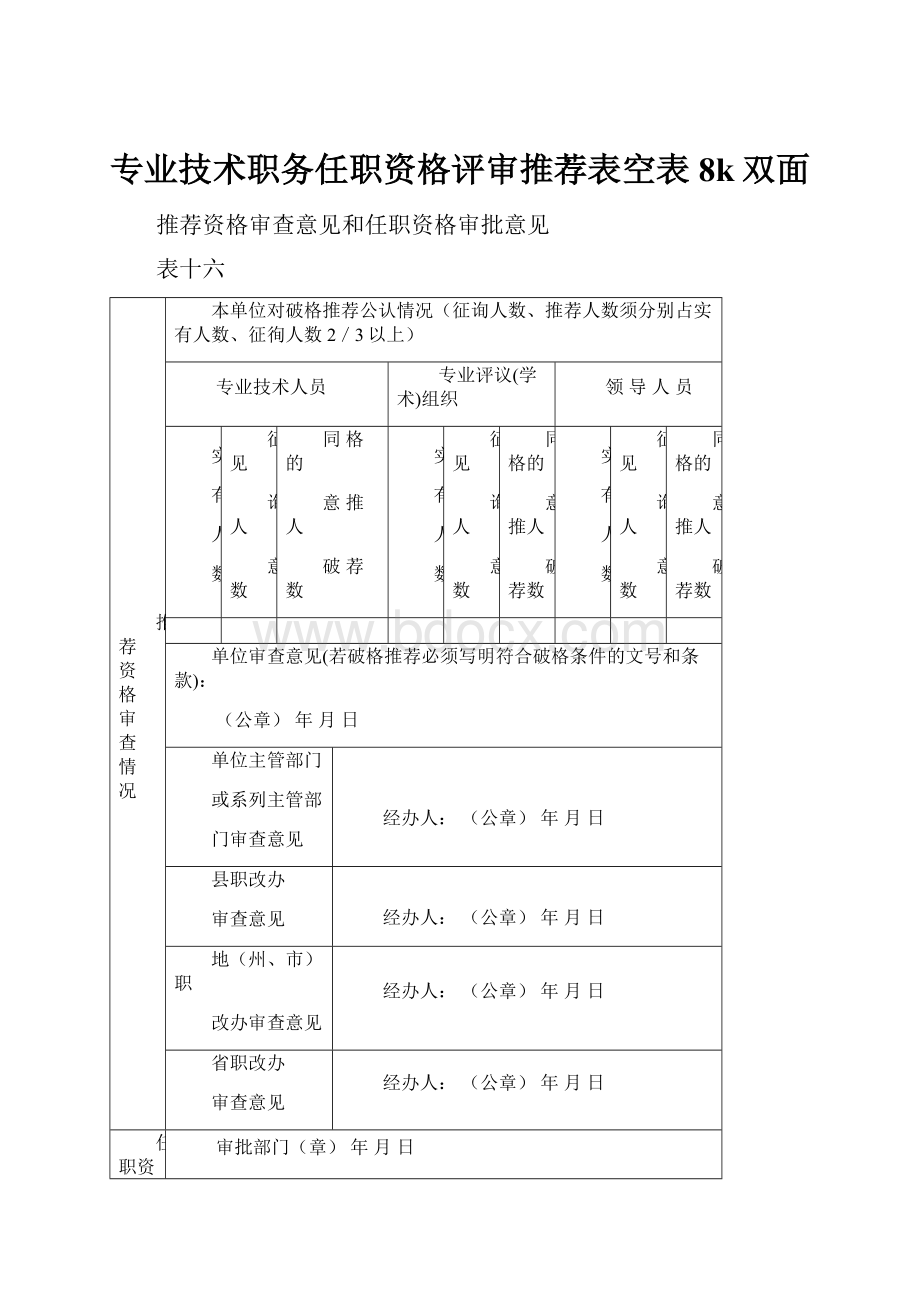 专业技术职务任职资格评审推荐表空表8k双面.docx