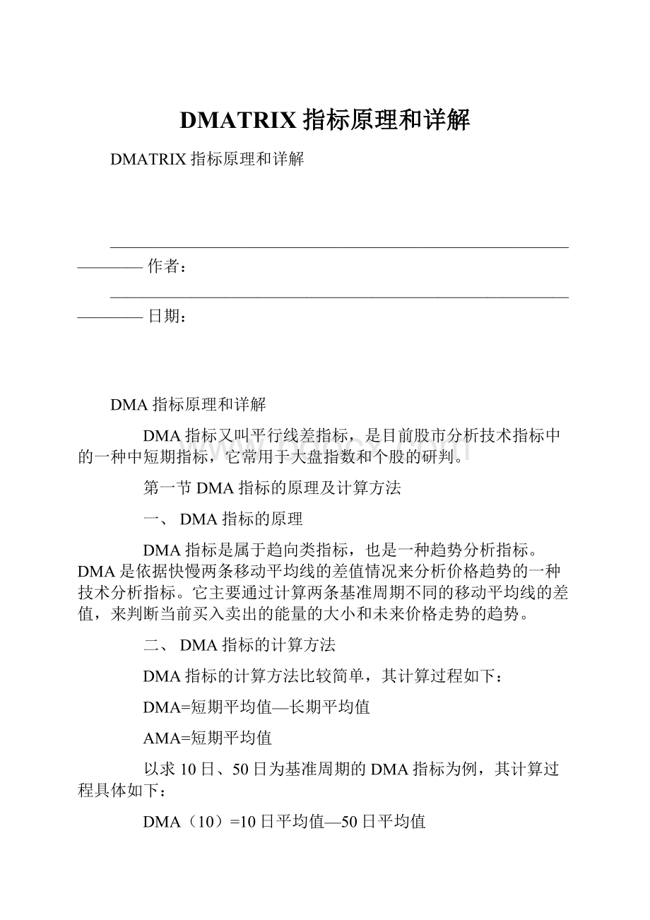 DMATRIX指标原理和详解.docx_第1页