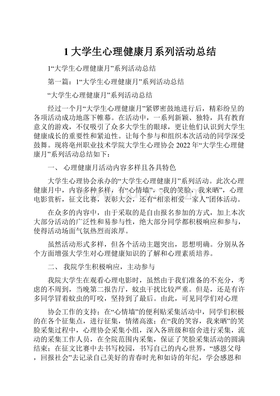 1大学生心理健康月系列活动总结.docx