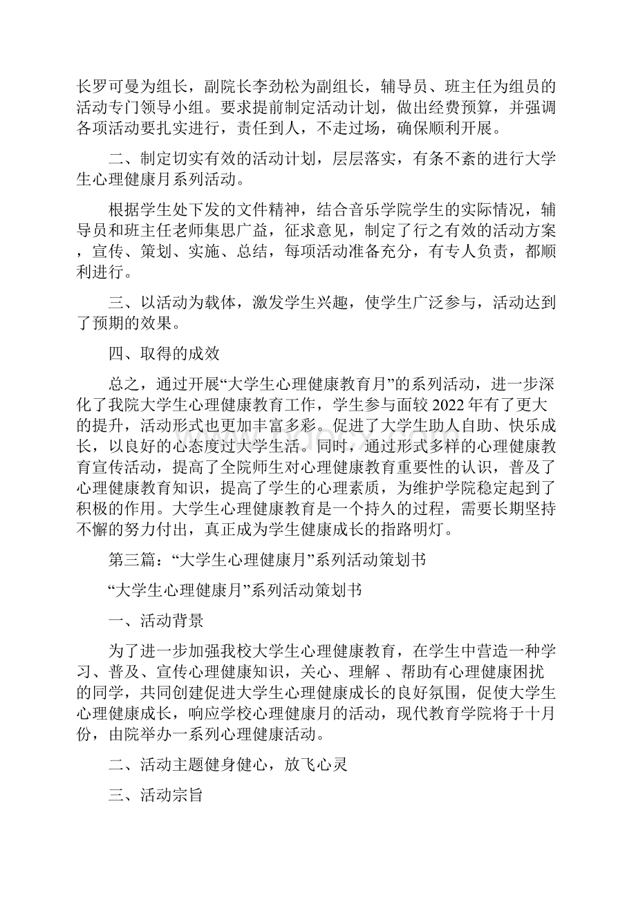 1大学生心理健康月系列活动总结.docx_第3页