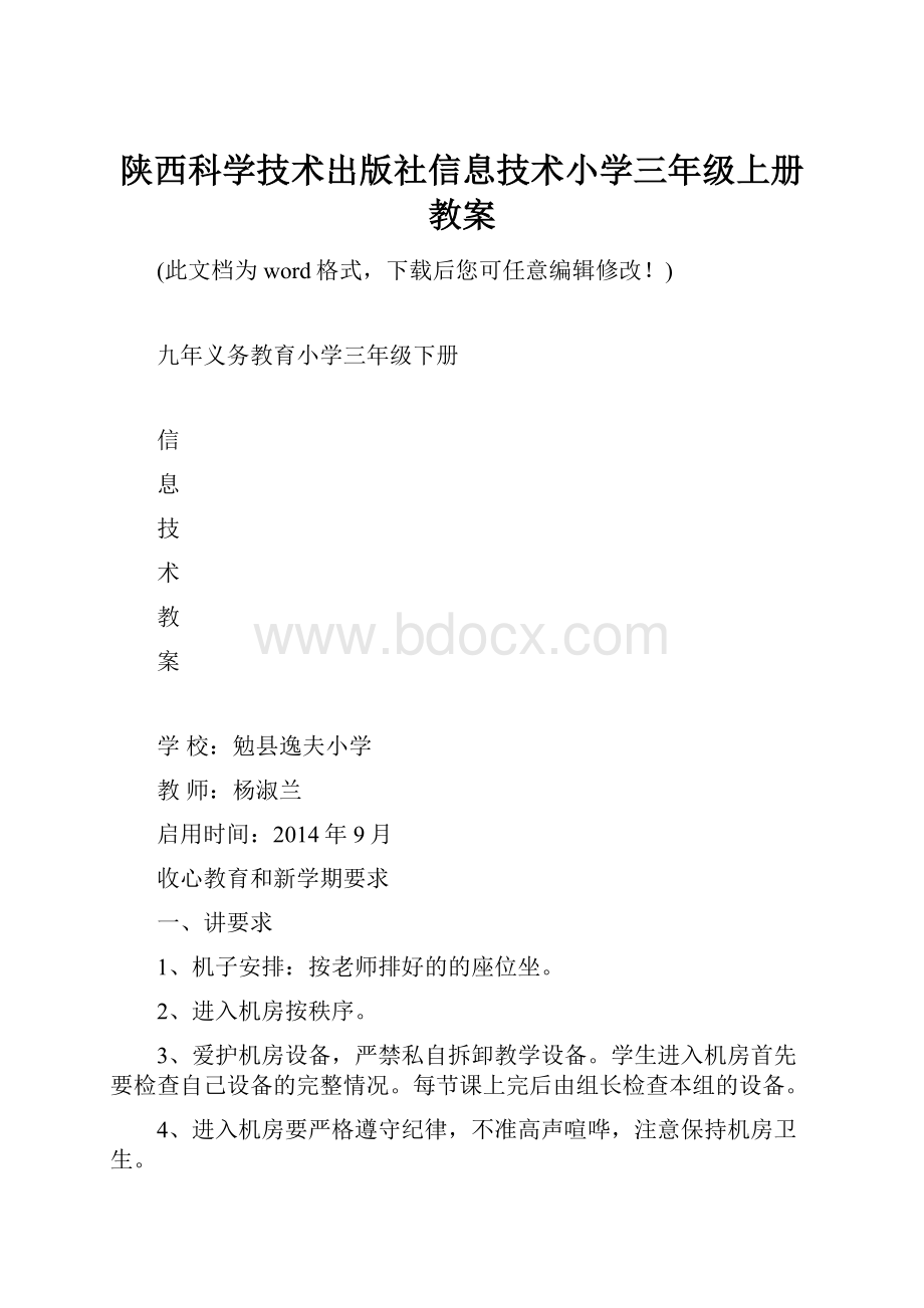 陕西科学技术出版社信息技术小学三年级上册教案.docx_第1页