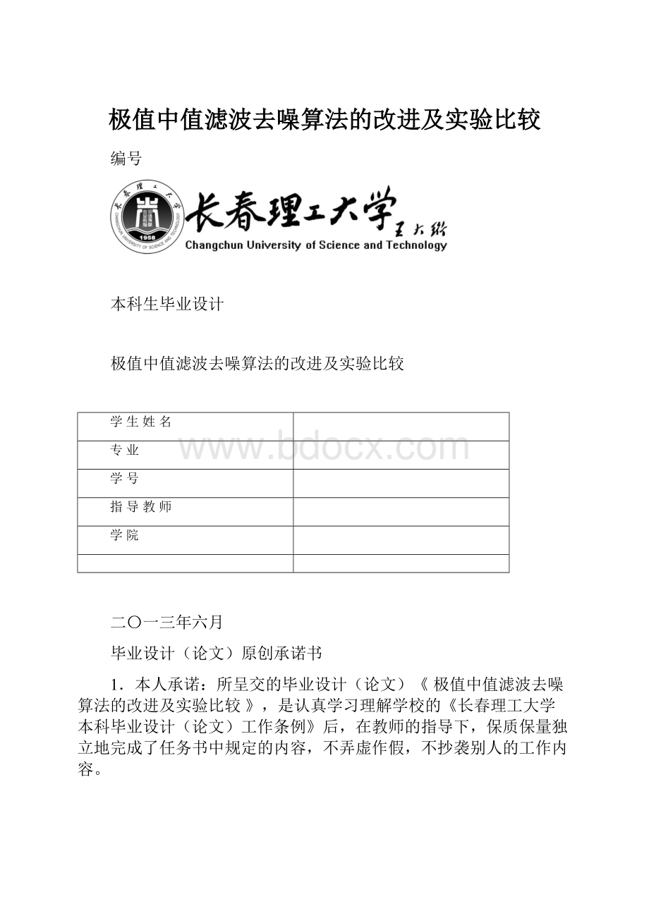 极值中值滤波去噪算法的改进及实验比较.docx