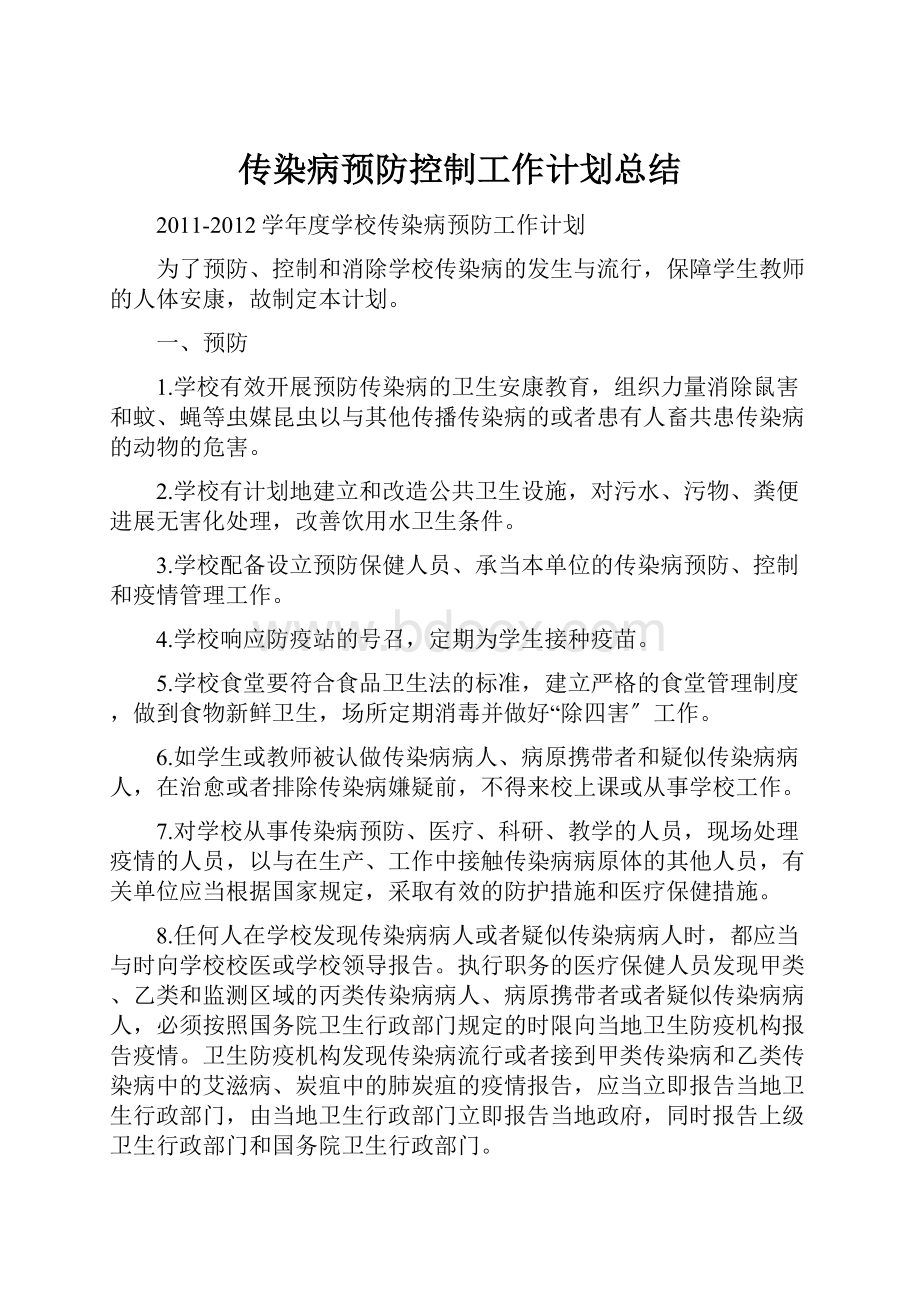 传染病预防控制工作计划总结.docx_第1页