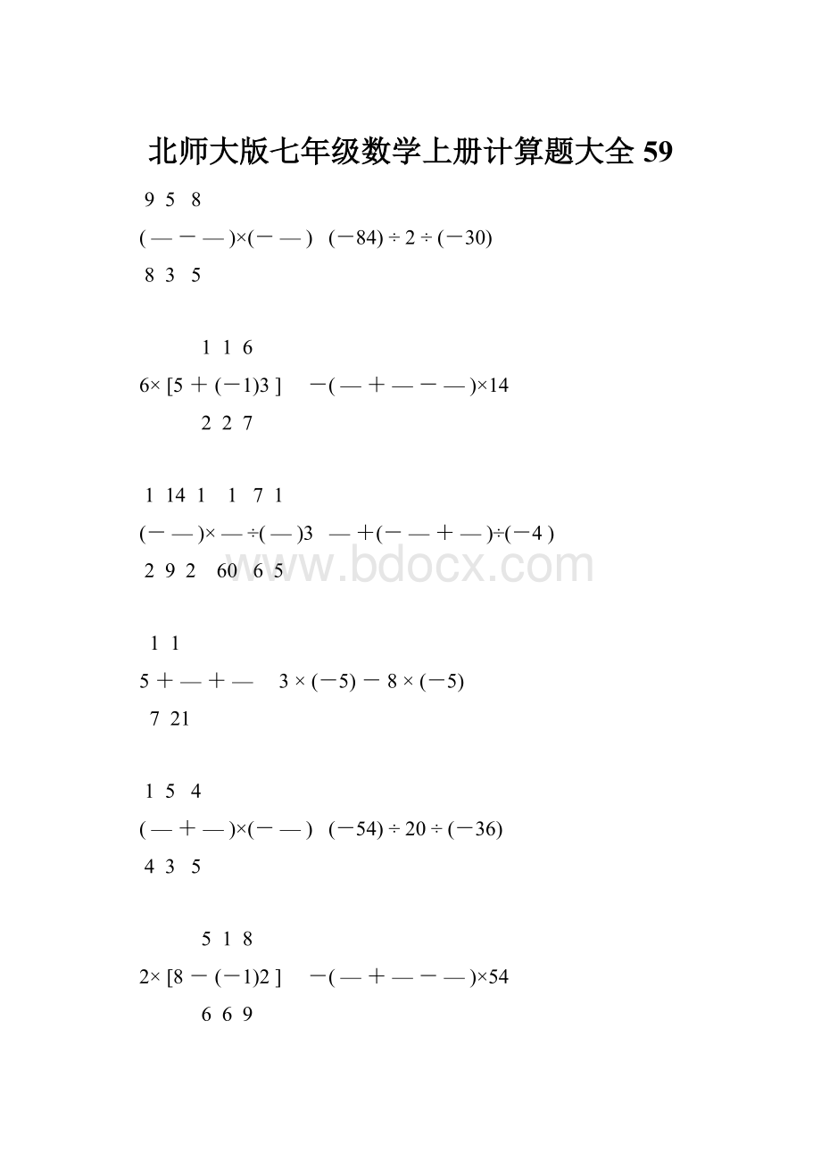 北师大版七年级数学上册计算题大全 59.docx_第1页