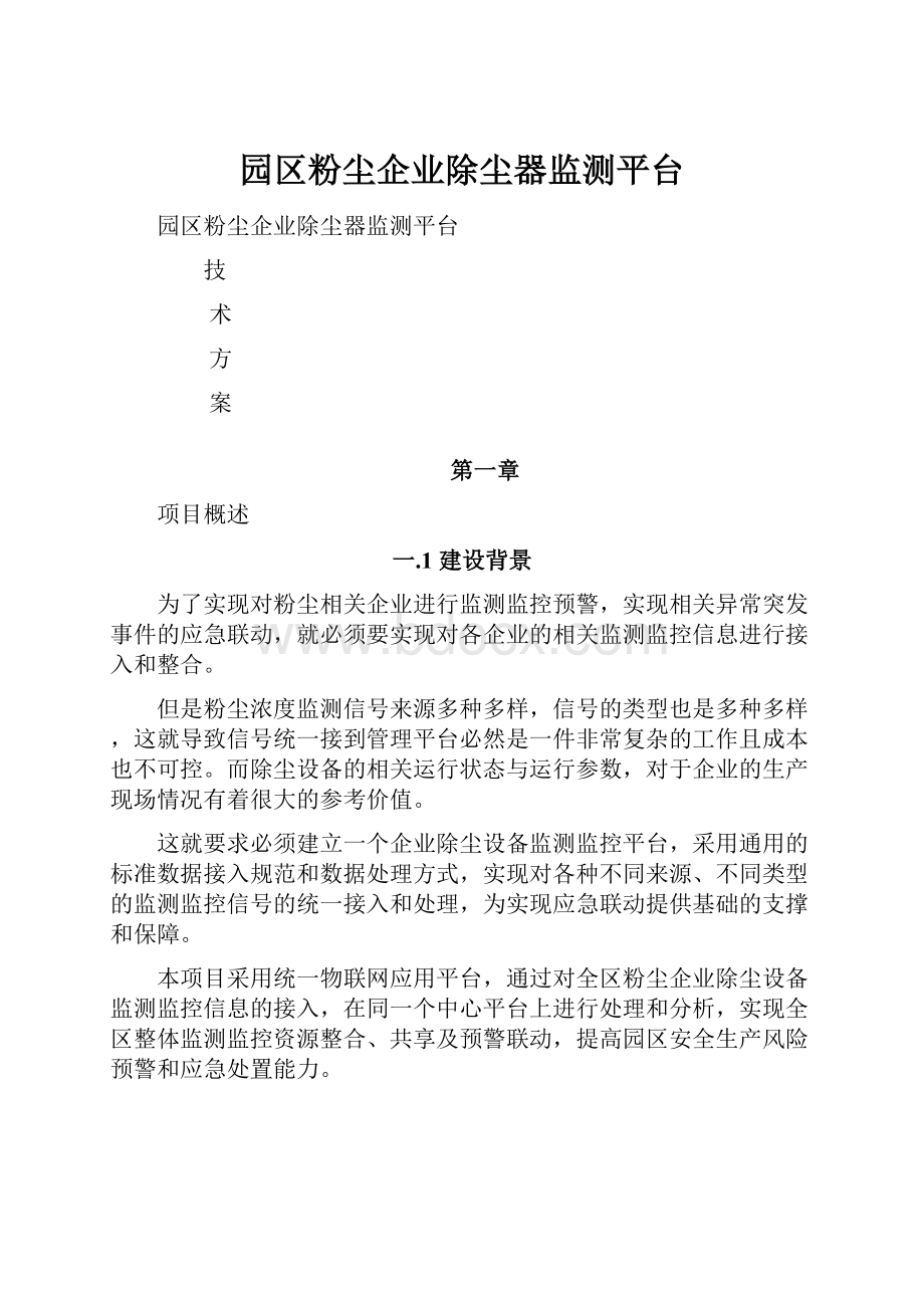 园区粉尘企业除尘器监测平台.docx_第1页