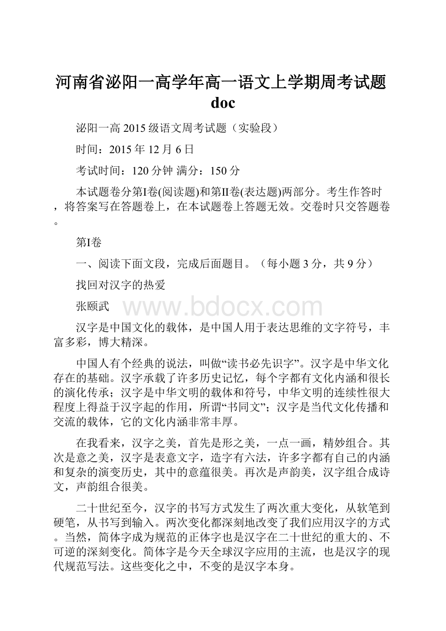 河南省泌阳一高学年高一语文上学期周考试题doc.docx