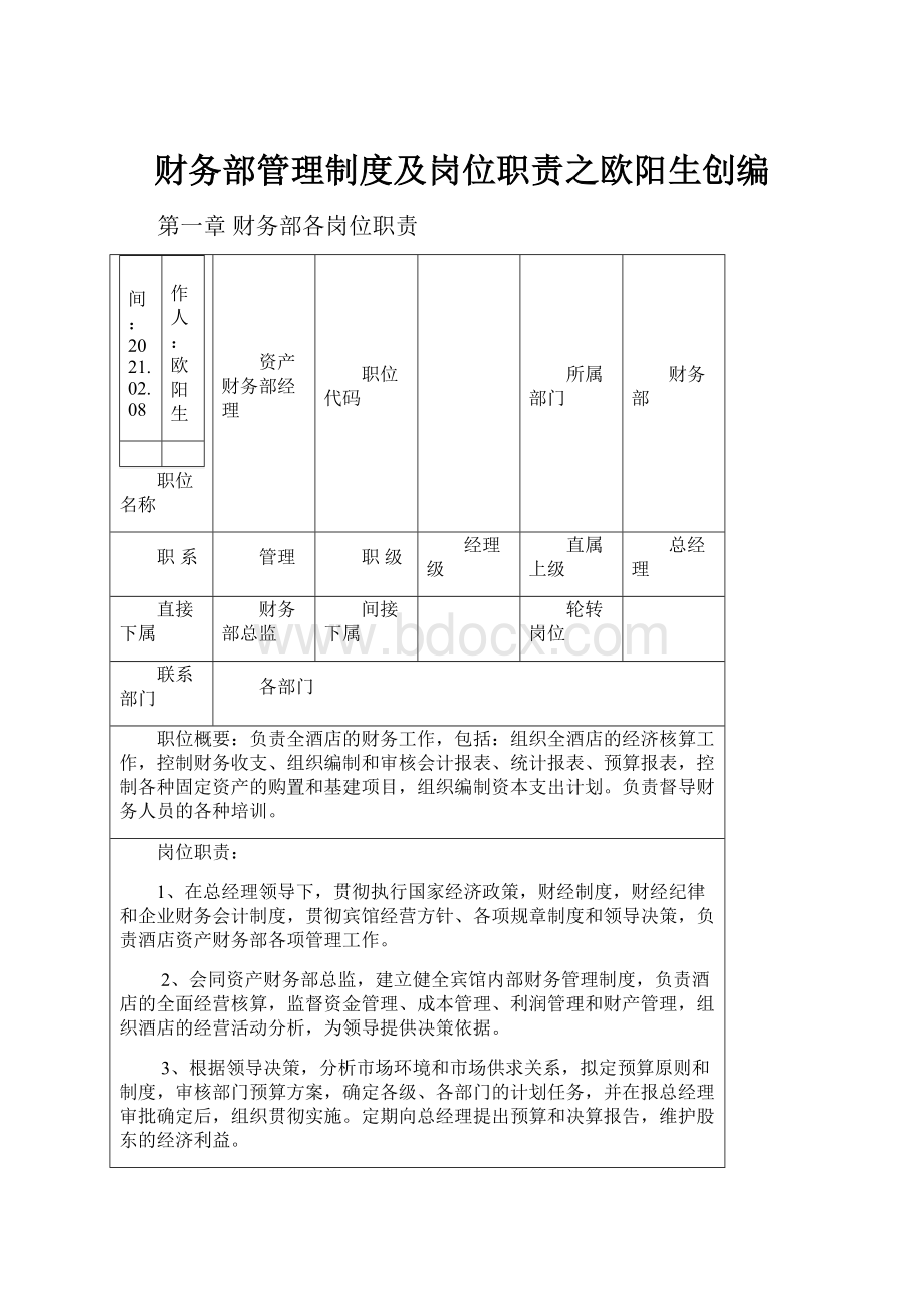 财务部管理制度及岗位职责之欧阳生创编.docx_第1页