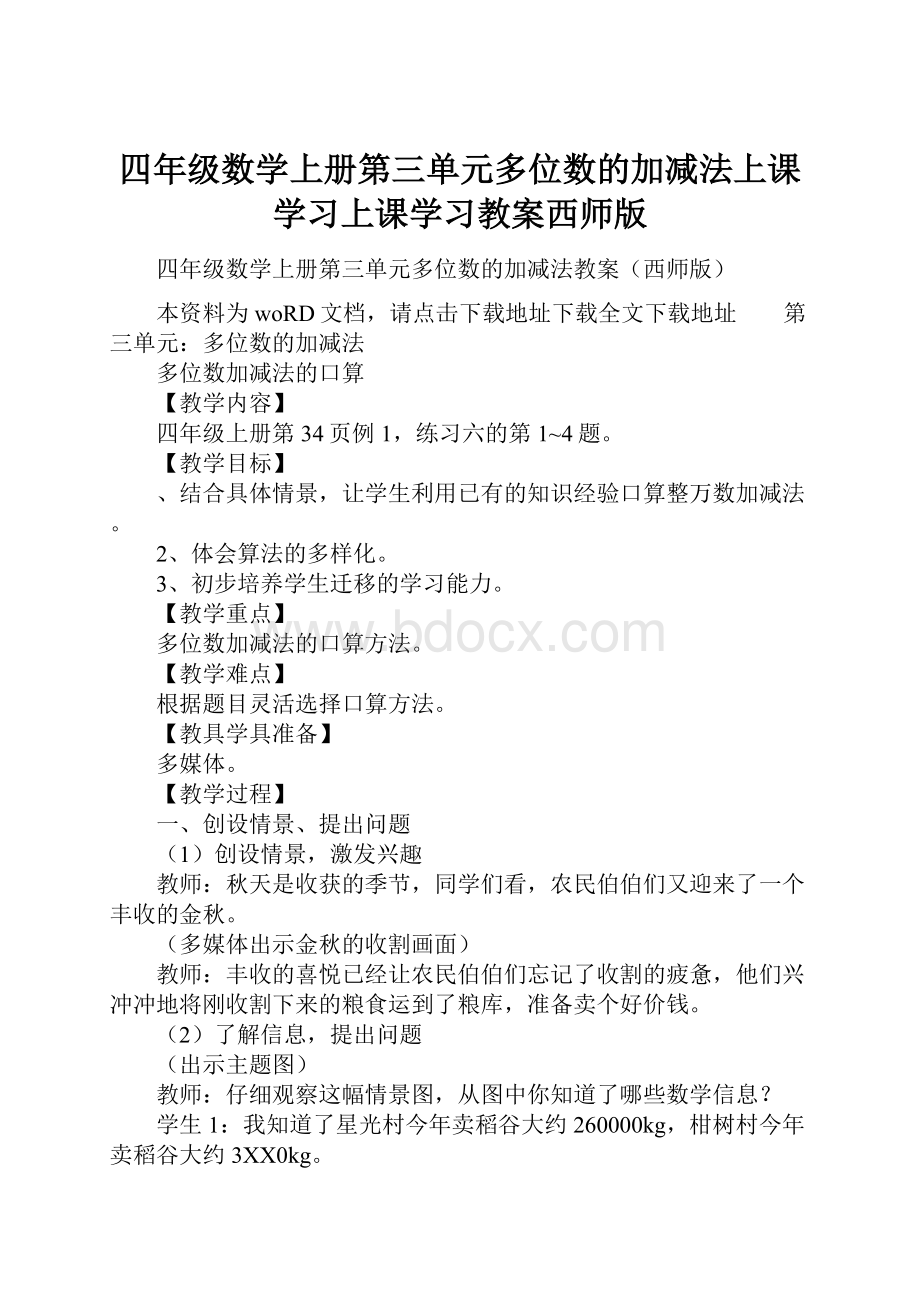 四年级数学上册第三单元多位数的加减法上课学习上课学习教案西师版.docx