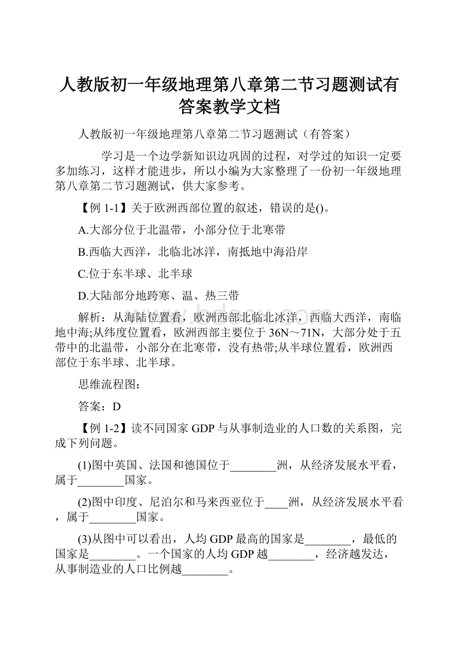 人教版初一年级地理第八章第二节习题测试有答案教学文档.docx_第1页