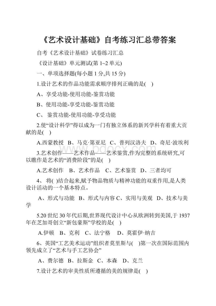 《艺术设计基础》自考练习汇总带答案.docx