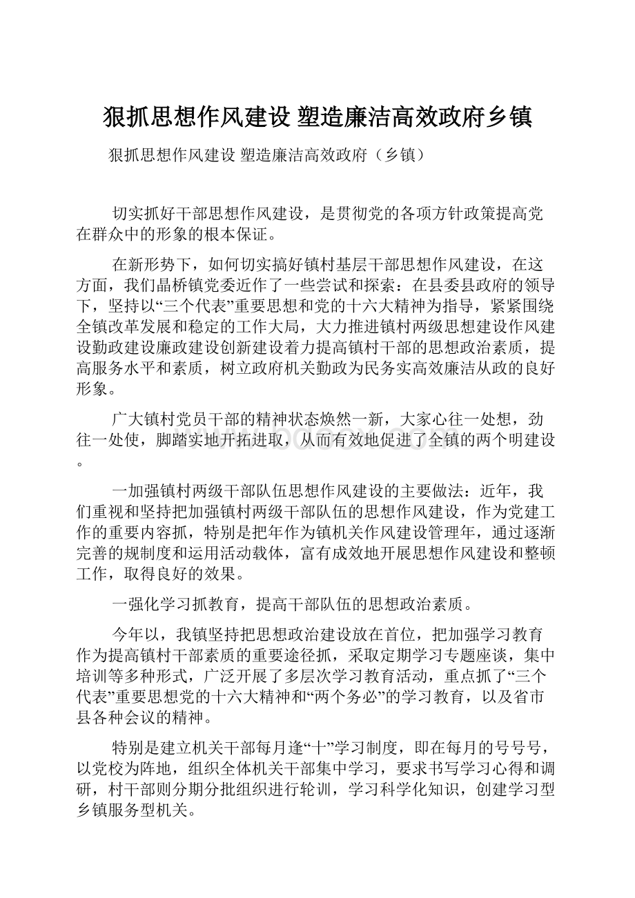 狠抓思想作风建设 塑造廉洁高效政府乡镇.docx