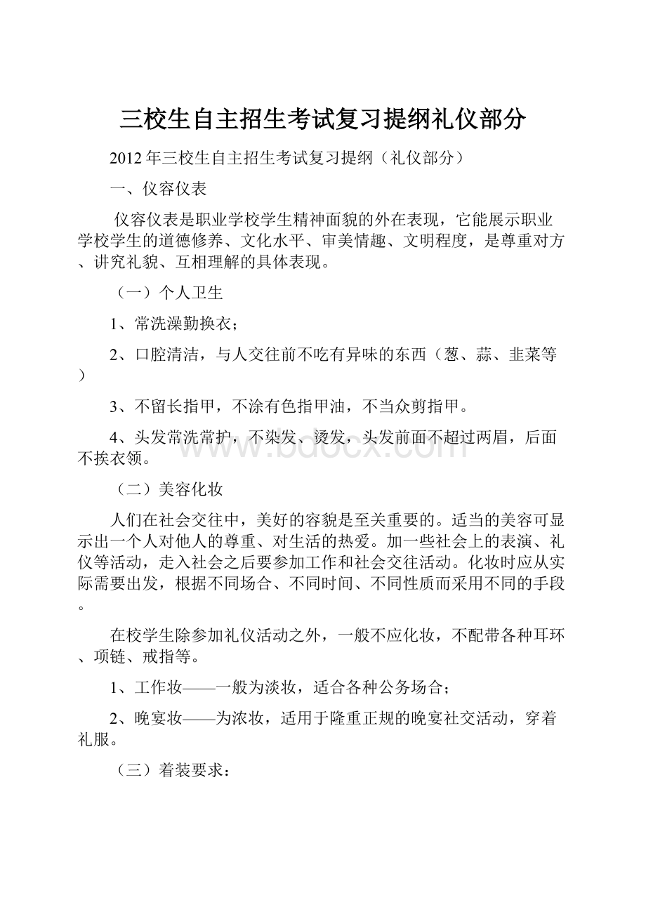 三校生自主招生考试复习提纲礼仪部分.docx_第1页