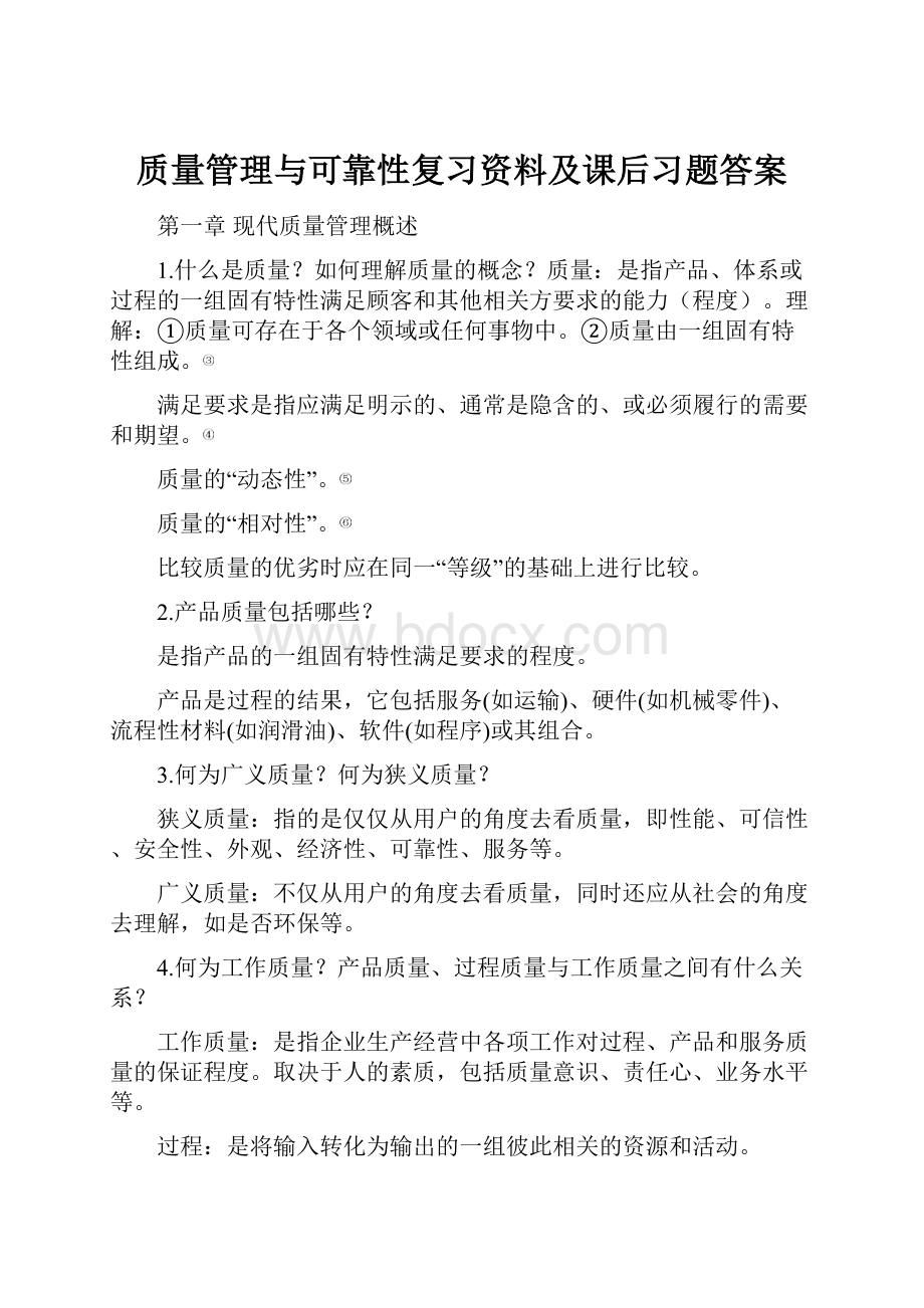 质量管理与可靠性复习资料及课后习题答案.docx