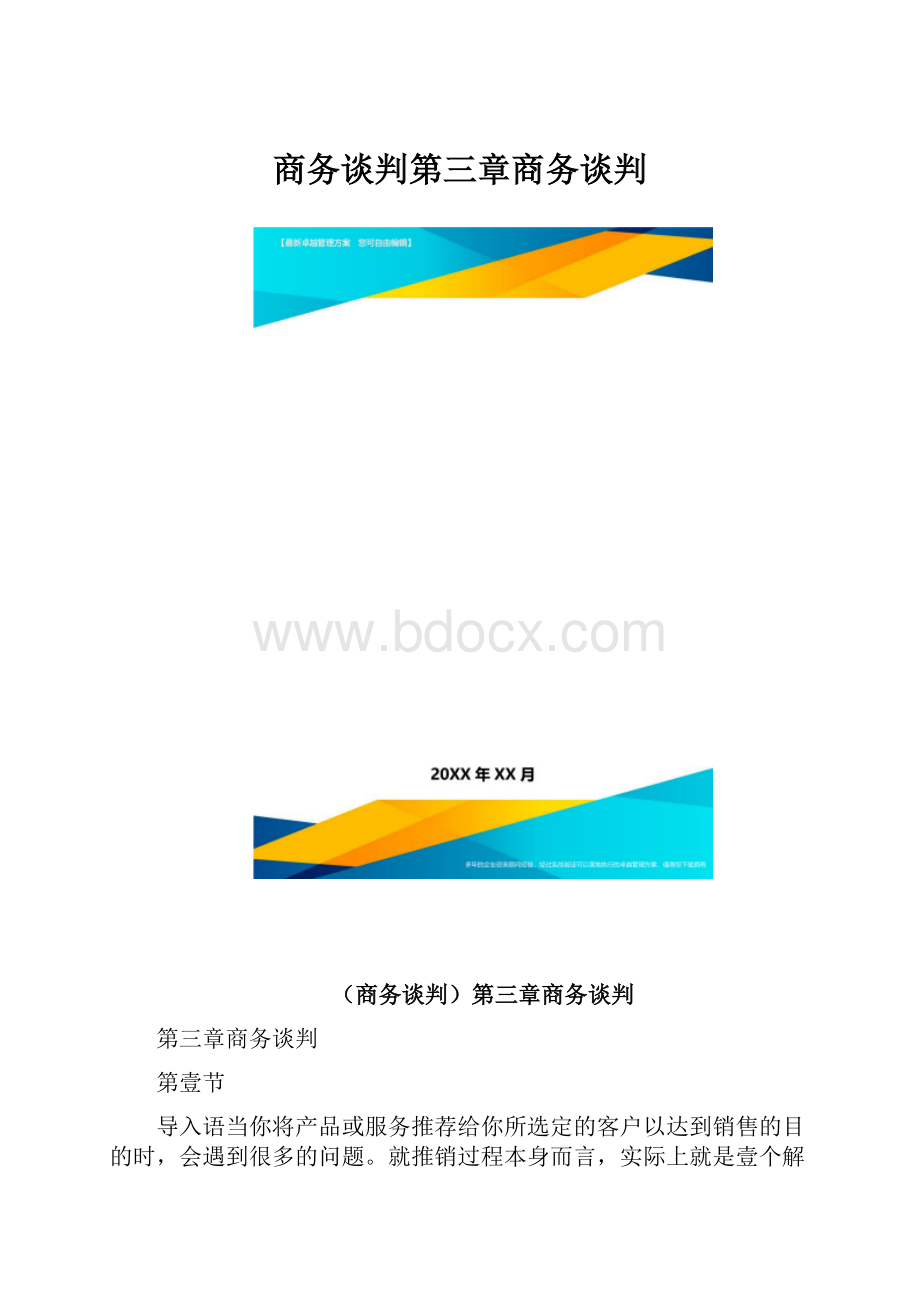 商务谈判第三章商务谈判.docx